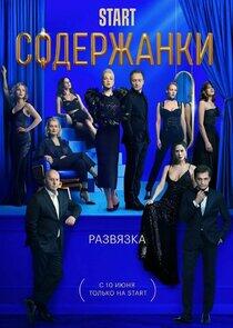 Содержанки - Season 3 Содержанки - Season 3