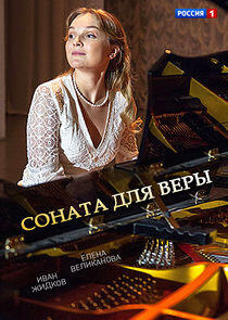 Соната для Веры Соната для Веры