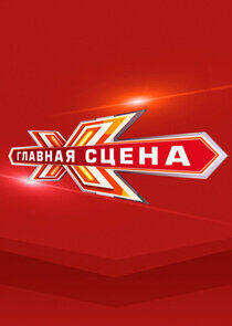 Главная сцена - Season 2 Главная сцена - Season 2
