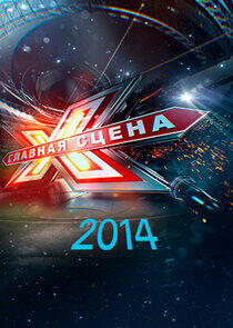 Главная сцена - Season 1 Главная сцена - Season 1