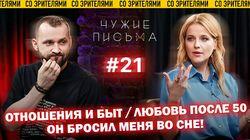 'Отношения и быт', 'Любовь после 50', 'Он бросил меня во сне' 'Отношения и быт', 'Любовь после 50', 'Он бросил меня во сне'