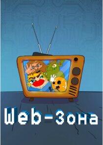 Web-зона Web-зона
