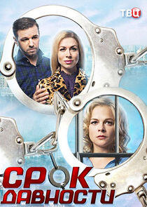Срок давности - Season 1 Срок давности - Season 1