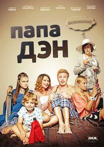 Папа Дэн - Season 1 Папа Дэн - Season 1