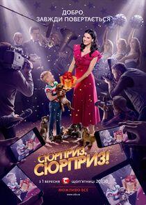 Сюрприз, сюрприз! Сюрприз, сюрприз!