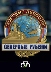 Морские дьяволы. Северные рубежи Морские дьяволы. Северные рубежи