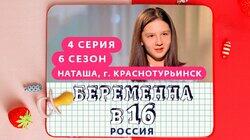 Выпуск 04. Наташа, Краснотурьинск Выпуск 04. Наташа, Краснотурьинск