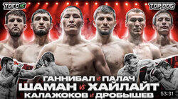 Ганнибал vs Палач|Шаман vs Хайлайт|Калажоков vs Дробышев Ганнибал vs Палач|Шаман vs Хайлайт|Калажоков vs Дробышев