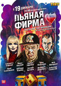 Пьяная фирма Пьяная фирма