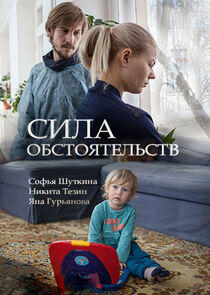 Сила обстоятельств - Season 1 Сила обстоятельств - Season 1