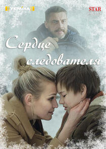 Сердце следователя Сердце следователя