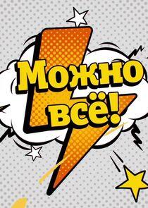 Можно всё! Можно всё!