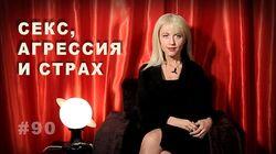 90. Секс, агрессия и страх: как они связаны? 90. Секс, агрессия и страх: как они связаны?