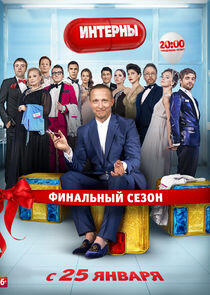 Интерны - Season 14 Интерны - Season 14
