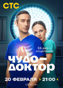 Чудо-доктор Чудо-доктор
