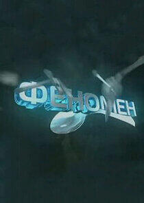 Феномен Феномен