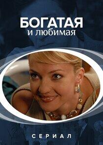 Богатая и любимая Богатая и любимая