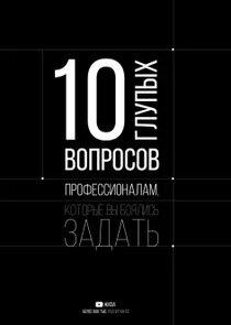10 глупых вопросов - Season 7 / Year 2024 10 глупых вопросов - Season 7 / Year 2024