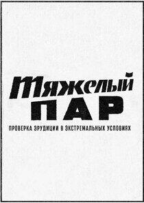 Тяжёлый пар