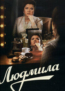 Людмила Людмила