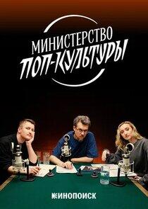 Министерство поп-культуры Министерство поп-культуры