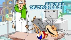 98. Женские треугольники 98. Женские треугольники