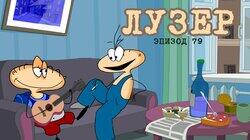 79. Лузер 79. Лузер