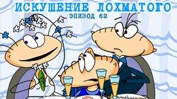 62. Искушение Лохматого 62. Искушение Лохматого