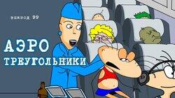 99. Аэро треугольники 99. Аэро треугольники
