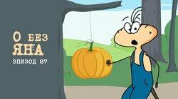 87. О без яна 87. О без яна