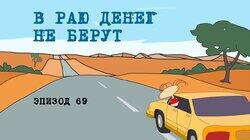 69. В раю денег не берут 69. В раю денег не берут