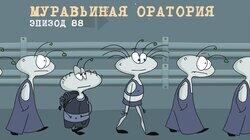 88. Муравьиная оратория 88. Муравьиная оратория