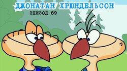 89. Джонатан Хрюндельсон 89. Джонатан Хрюндельсон