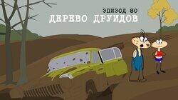 80. Дерево друидов 80. Дерево друидов