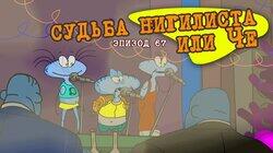 67. Судьба Нигилиста, или Че 67. Судьба Нигилиста, или Че