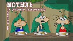 92. Мотыль у осипшего тракториста (поучительная история мотыльков) 92. Мотыль у осипшего тракториста (поучительная история мотыльков)