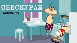 70. Обескураж 70. Обескураж