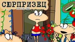 100. Сюрпризец 100. Сюрпризец