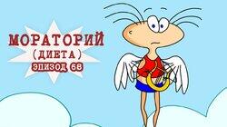 68. Мораторий (Диета) 68. Мораторий (Диета)