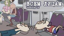 76. Всем лицам 76. Всем лицам