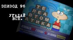 96. Угадай всё 96. Угадай всё