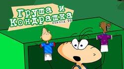 95. Груша и Кондрашка 95. Груша и Кондрашка