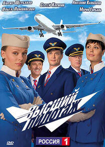 Высший пилотаж Высший пилотаж