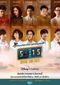 55:15 Never Too Late - Season 1