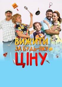 Вижити за будь-яку ціну Вижити за будь-яку ціну
