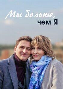 Ми більше ніж я Ми більше ніж я