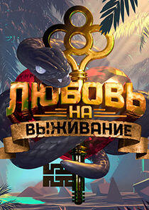 Любовь на выживание Любовь на выживание