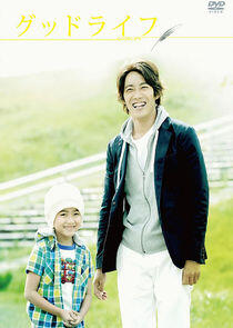 Good Life~Arigato, Papa. Sayonara~ Good Life~Arigato, Papa. Sayonara~