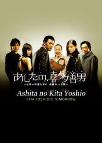 Ashita no Kita Yoshio Ashita no Kita Yoshio