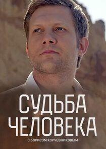 Судьба человека с Борисом Корчевниковым Судьба человека с Борисом Корчевниковым